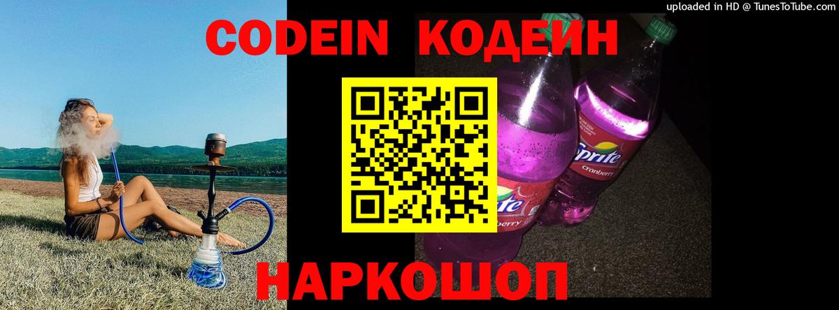 Codein Purple Drank Воронеж